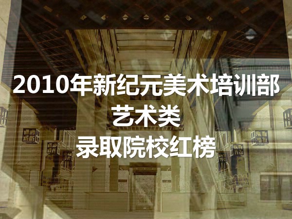 艺术类院校-艺术类本科,一本院校,国外艺术类院